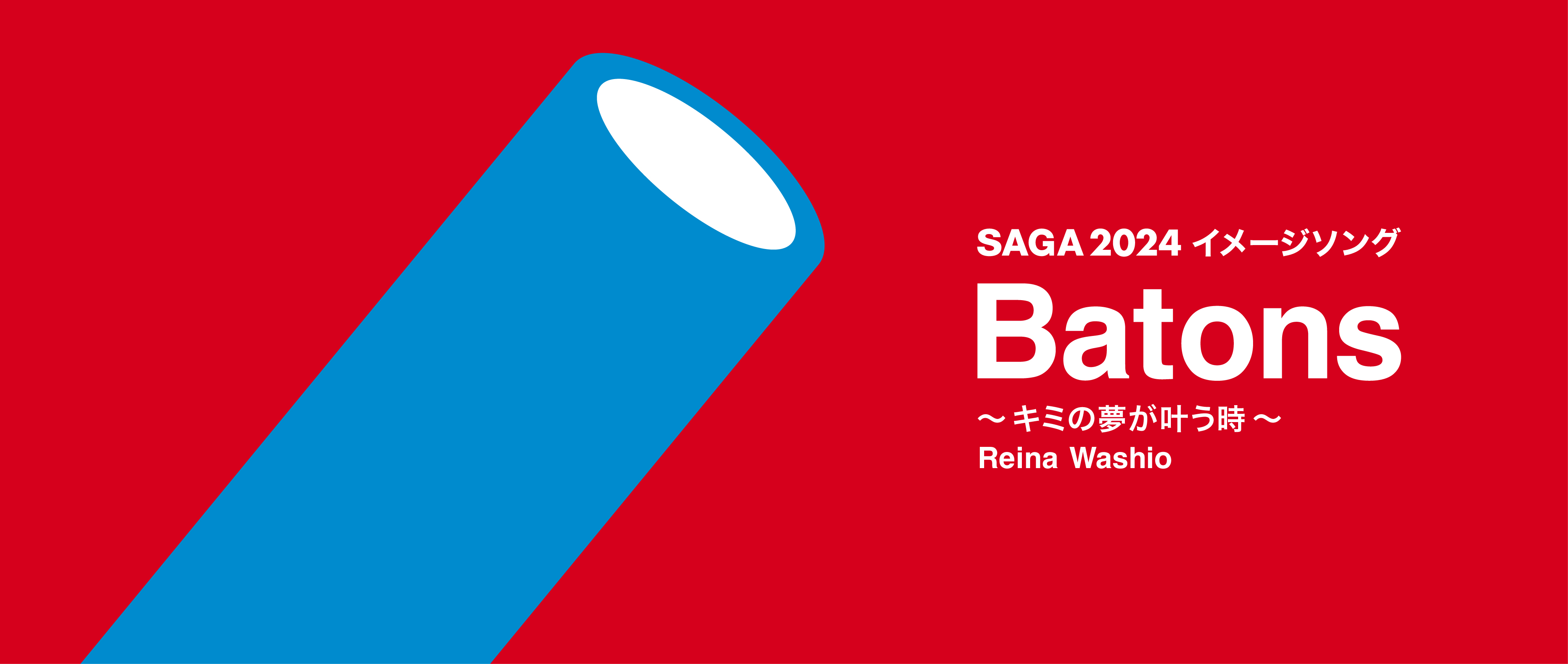 ＳＡＧＡ２０２４国スポ・全障スポ