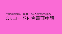 QRコードを利用した書面申請