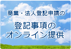 登記・供託オンライン申請システムによる登記事項の提出とは？