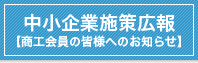 中小企業施策広報