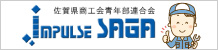 佐賀県商工会青年部連合会