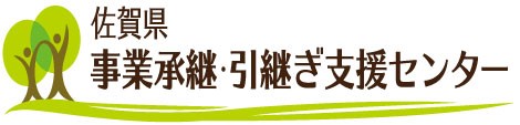 佐賀県事業承継・引継ぎ支援センター