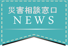 令和元年8月の前線に伴う大雨災害に関する特別相談窓口