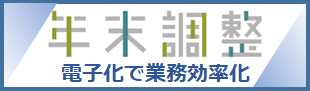 年末調整電子化で業務効率化