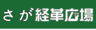 さが経革広場