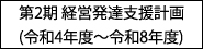 第2期 経営発達支援計画(令和4年度～令和8年度)