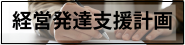 経営発達支援計画