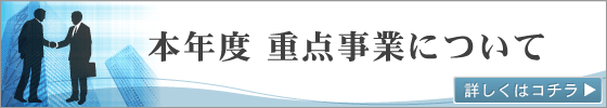 本年度重点事業について