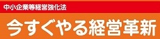 今すぐやる経営革新