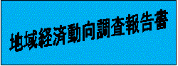 地域経済動向調査報告書