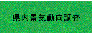 県内景気動向調査報告書
