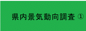 県内景気動向調査報告書