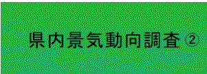 県内景気動向調査報告書