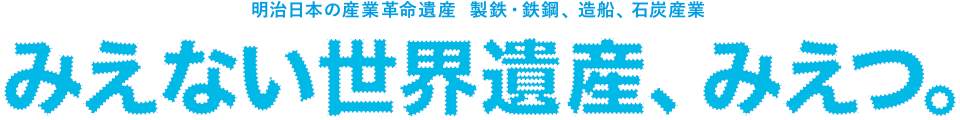 佐賀市「みえない世界遺産」へ