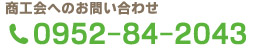 商工会へのお問い合わせ電話番号：0952-84-2043