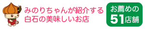 みのりちゃんが紹介する白石の美味しいお店