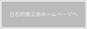 白石町商工会ホームページ