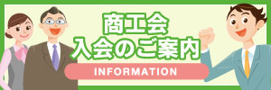 商工会入会のご案内