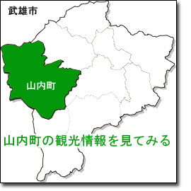 山内観光情報