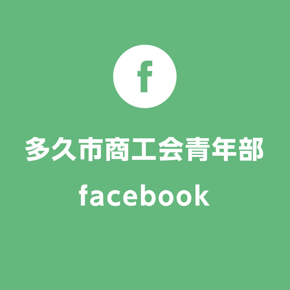 多久市商工会青年部Facebookページ