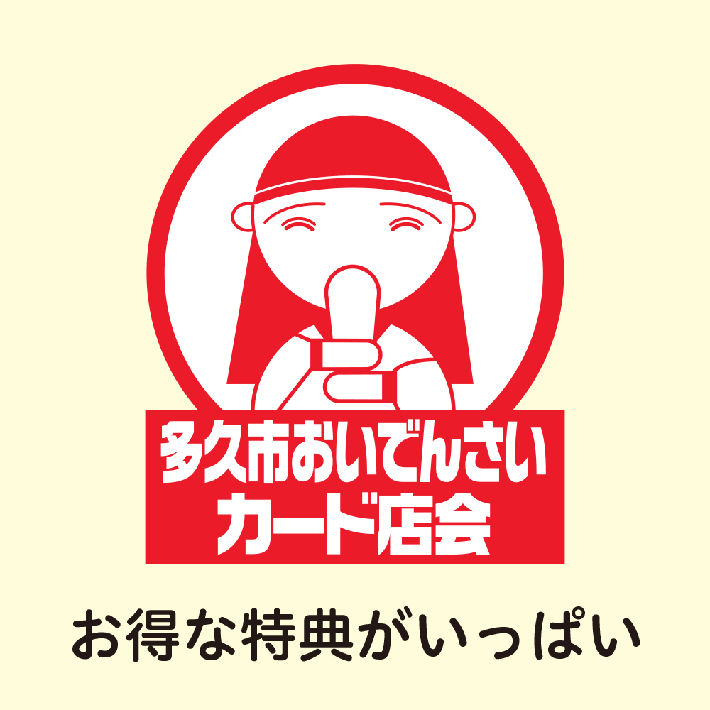 多久市おいでんさいカード店会