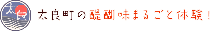 太良町の醍醐味まるごと体験！