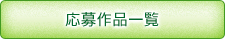 応募作品一覧