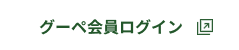 会員ログイン