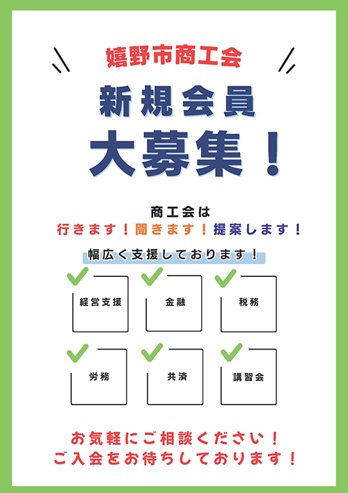 嬉野市商工会　新規会員大募集！
