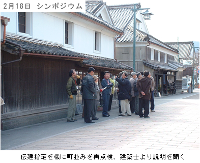 重要伝統的建造物群保存地区選定記念シンポジウム