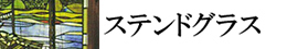 ステンドグラス