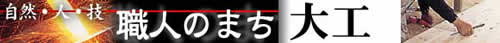 塩田職人組合