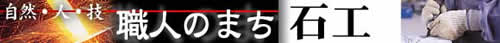 塩田職人組合