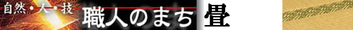 塩田職人組合