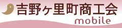 吉野ヶ里町商工会
