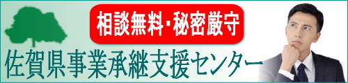 佐賀県事業承継支援センター