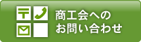 吉野ヶ里町商工会へのお問い合わせ